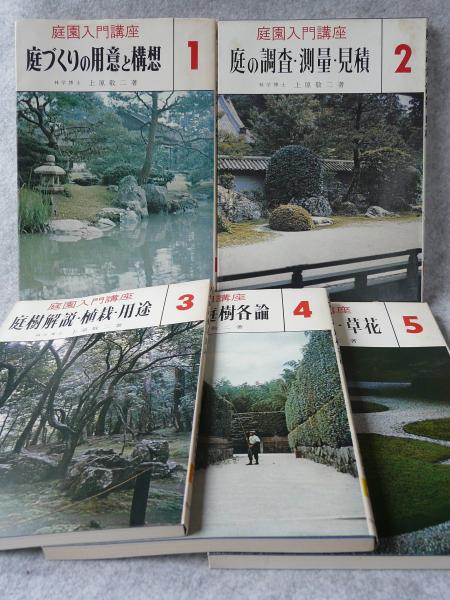 庭園入門講座 10冊 | 上原敬二 | 加島書店 | ¥15,000 - 日本の古本屋