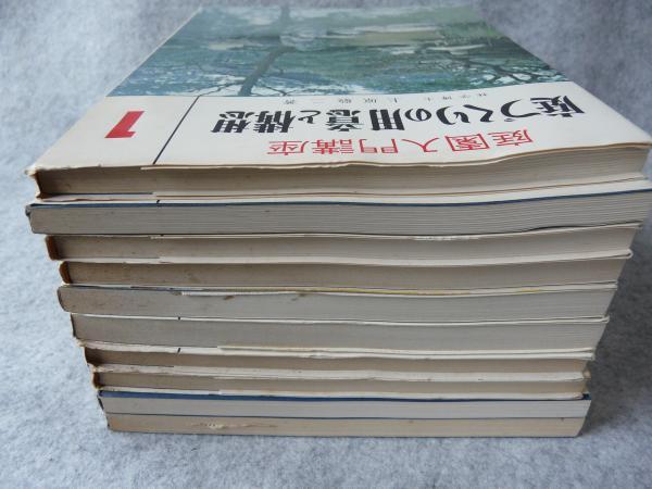 庭園入門講座 10冊(上原敬二) / 古本、中古本、古書籍の通販は「日本の
