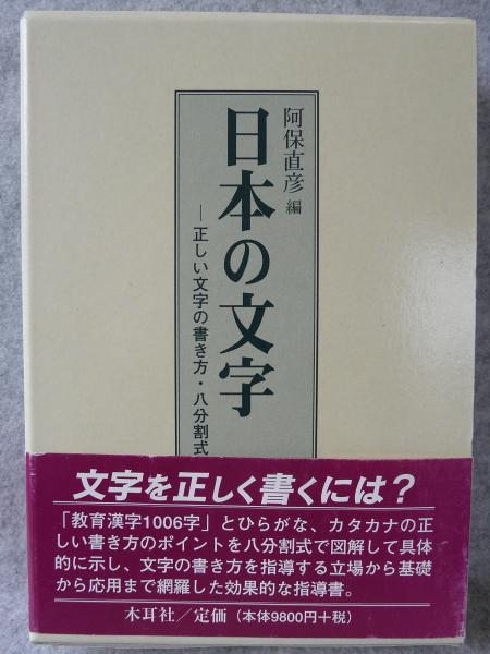 日本の文字 正しい文字の書き方 八分割式 阿保直彦 編著 古本 中古本 古書籍の通販は 日本の古本屋 日本の古本屋