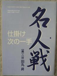 名人戦　仕掛け次の一手