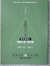 明快解説　定跡次の一手　急戦矢倉・最前線