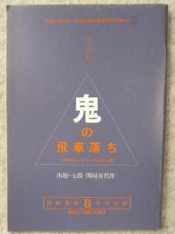 定跡次の一手　鬼の飛車落ち＆一手必至9題