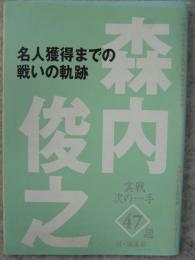 名人獲得までの戦いの軌跡　森内俊之　実戦次の一手47題