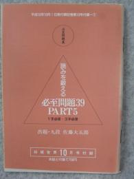 あなたの読みを鍛える！必至問題39　PART5　1手必至・3手必至