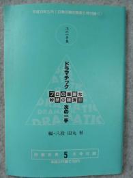 ドラマチック　次の一手　プロの華麗な妙技の競演！！