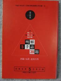 解いて覚える詰手筋　明解5手詰39題