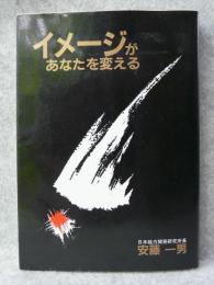 イメージがあなたを変える