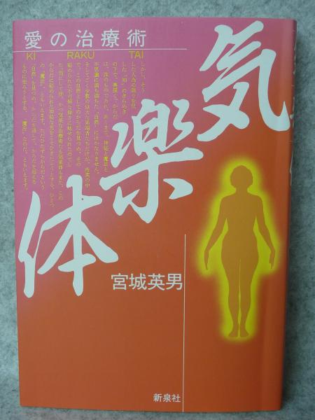 気楽体 : 愛の治療術(宮城英男 著) / 古本、中古本、古書籍の