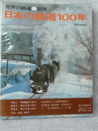 日本の鉄道100年
