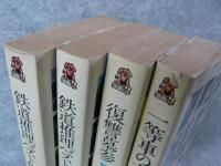 鉄道推理ベスト集成　全4巻
