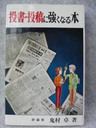 投書・投稿に強くなる本 : 自分の言いたいことをマスコミに載せる法