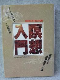 瞑想入門 : 緊張なき精神集中への道