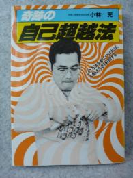 奇跡の自己超越法 : この方法を身につければ、人生は大きく転回する