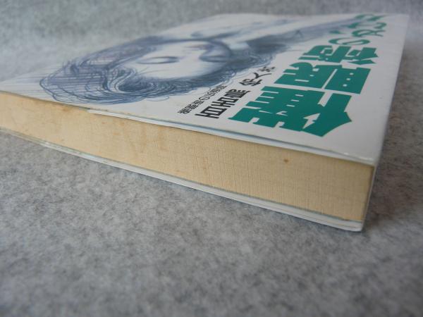 催眠術のかけ方 悪用厳禁 百舌鳥伶人 著 けやき文庫 古本 中古本 古書籍の通販は 日本の古本屋 日本の古本屋 催眠術のかけ方 悪用厳禁 百舌鳥伶人 著 けやき文庫 古本 中古本 古書籍の通販は 日本の古本屋 日本の古本屋