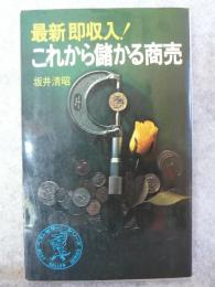 これから儲かる商売 : 最新即収入