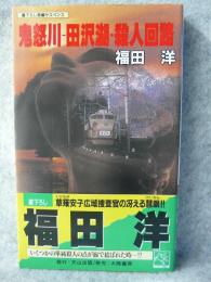 鬼怒川-田沢湖・殺人回路