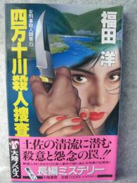 四万十川殺人捜査行 : 女刑事殺人調査6