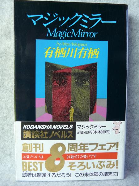マジックミラー 新本格推理前代未聞のアリバイトリック 有栖川有栖 著 古本 中古本 古書籍の通販は 日本の古本屋 日本の古本屋 マジックミラー 新本格推理前代未聞のアリバイトリック 有栖川有栖 著 古本 中古本 古書籍の通販は 日本の古本屋 日本の古本屋