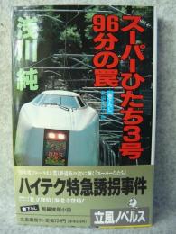 スーパーひたち3号96分の罠