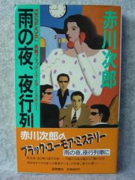 雨の夜、夜行列車に : 長篇ブラック・ユーモア・ミステリー