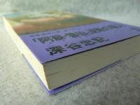 「阿蘇・雲仙」逆転の殺人 : 長編推理小説
