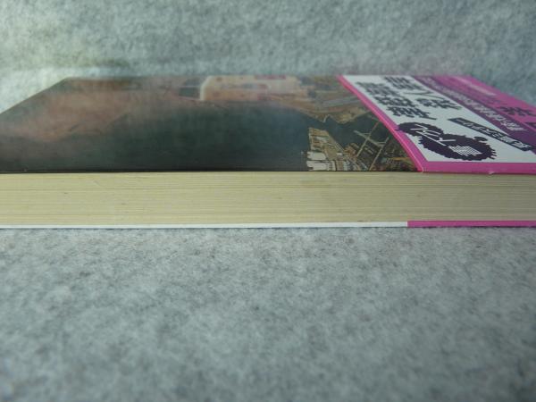 津軽海峡殺人海岸(福田洋 著) / けやき文庫 / 古本、中古本、古