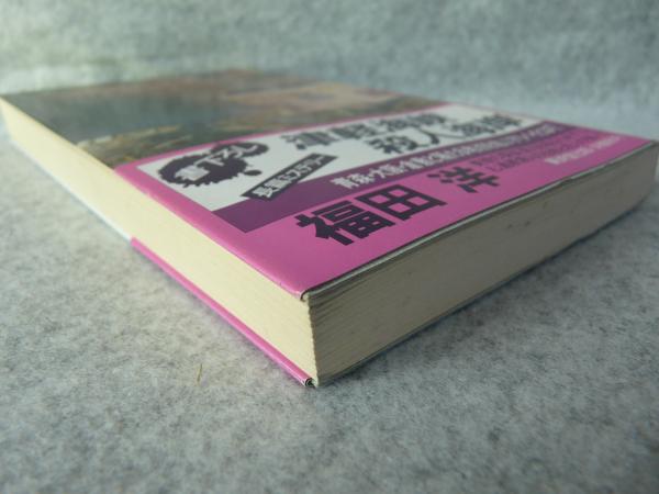 津軽海峡殺人海岸(福田洋 著) / けやき文庫 / 古本、中古本、古