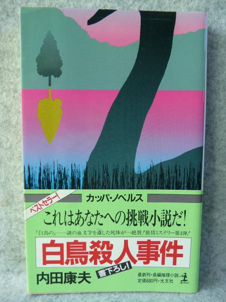 白鳥殺人事件 長編推理小説 内田康夫 著 けやき文庫 古本 中古本 古書籍の通販は 日本の古本屋 日本の古本屋