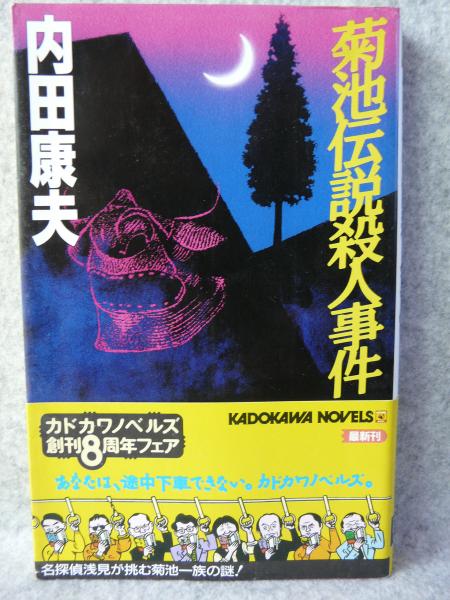 菊池伝説殺人事件 内田康夫 著 けやき文庫 古本 中古本 古書籍の通販は 日本の古本屋 日本の古本屋 菊池伝説殺人事件 内田康夫 著 けやき文庫 古本 中古本 古書籍の通販は 日本の古本屋 日本の古本屋