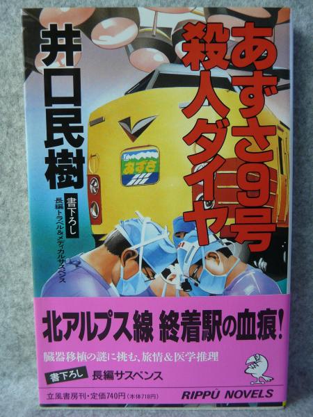 あずさ9号殺人ダイヤ　井口民樹 あずさ9号殺人ダイヤ 井口民樹