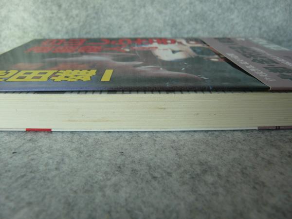 【中古】 北陸特急「白山」「しらさぎ」連続殺人 長編推理小説/立風書房/池田雄一 中古】 北陸特急「白山」「しらさぎ」連続殺人 長編推理小説/立