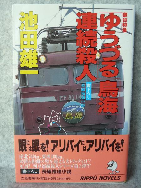 【中古】 寝台特急「ゆうづる」「鳥海」連続殺人 長編推理小説/立風書房/池田雄一 中古】 寝台特急「ゆうづる」「鳥海」連続殺人 / 池田 雄一 / 立