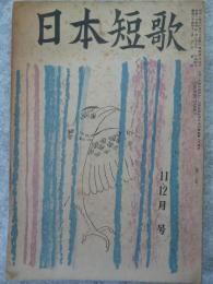 日本短歌　昭和24年11・12月号