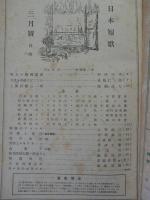 日本短歌　昭和24年3月号