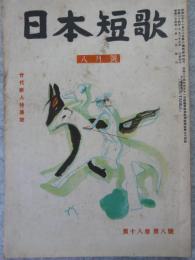 日本短歌　昭和24年8月号