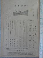 日本短歌　昭和24年8月号