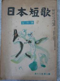 日本短歌　昭和24年7月号