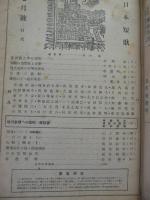 日本短歌　昭和24年7月号