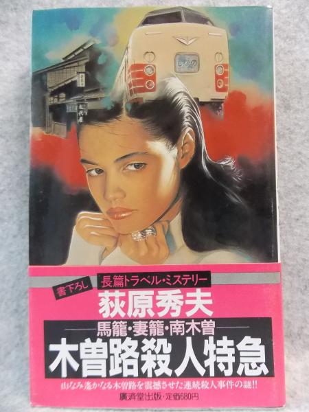 木曽路殺人特急(荻原秀夫 著) / 古本、中古本、古書籍の通販は「日本の  