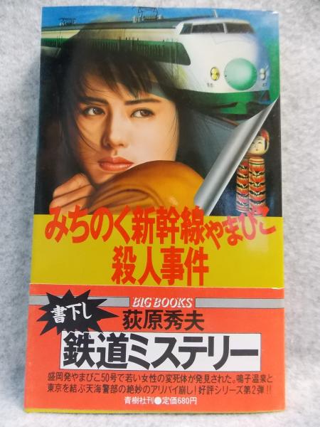 津軽海峡殺人海岸(福田洋 著) / けやき文庫 / 古本、中古本、古