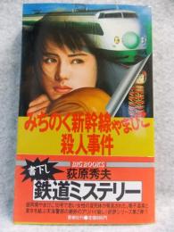 みちのく新幹線やまびこ殺人事件 : 天海警部捜査メモ