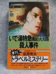 いで湯特急南紀・大和路殺人事件 : 天海警部捜査メモ