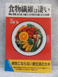 食物繊維は凄い : 便秘、肥満、成人病、大腸ガンを予防する薬にまさる効果