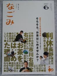 なごみ : 茶のあるくらし　2017年6月号