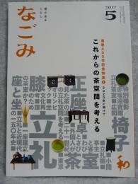 なごみ : 茶のあるくらし　2017年5月号