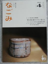 なごみ : 茶のあるくらし　2017年4月号