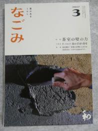 なごみ : 茶のあるくらし　2017年3月号