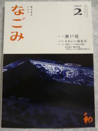 なごみ : 茶のあるくらし　2017年2月号