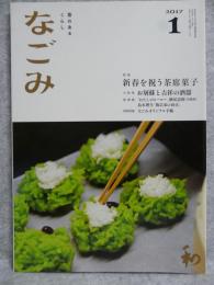 なごみ : 茶のあるくらし　2017年1月号