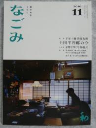 なごみ : 茶のあるくらし　2016年11月号